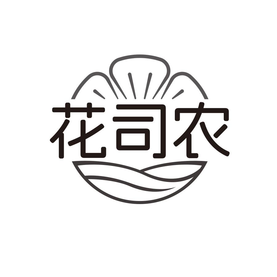 花司农