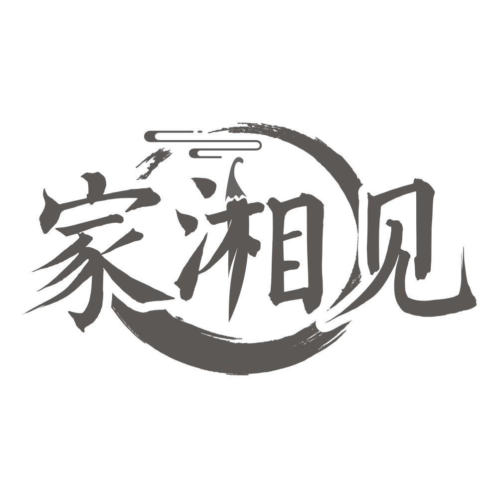 家湘见