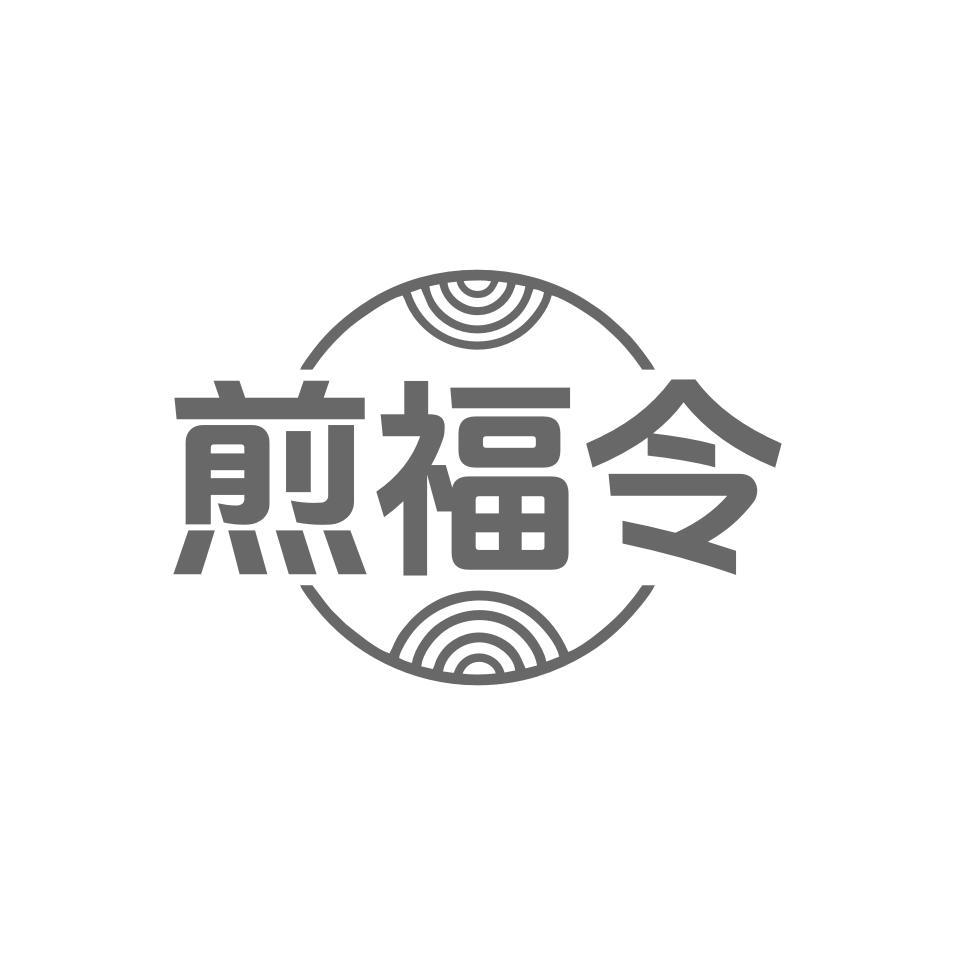 煎福令