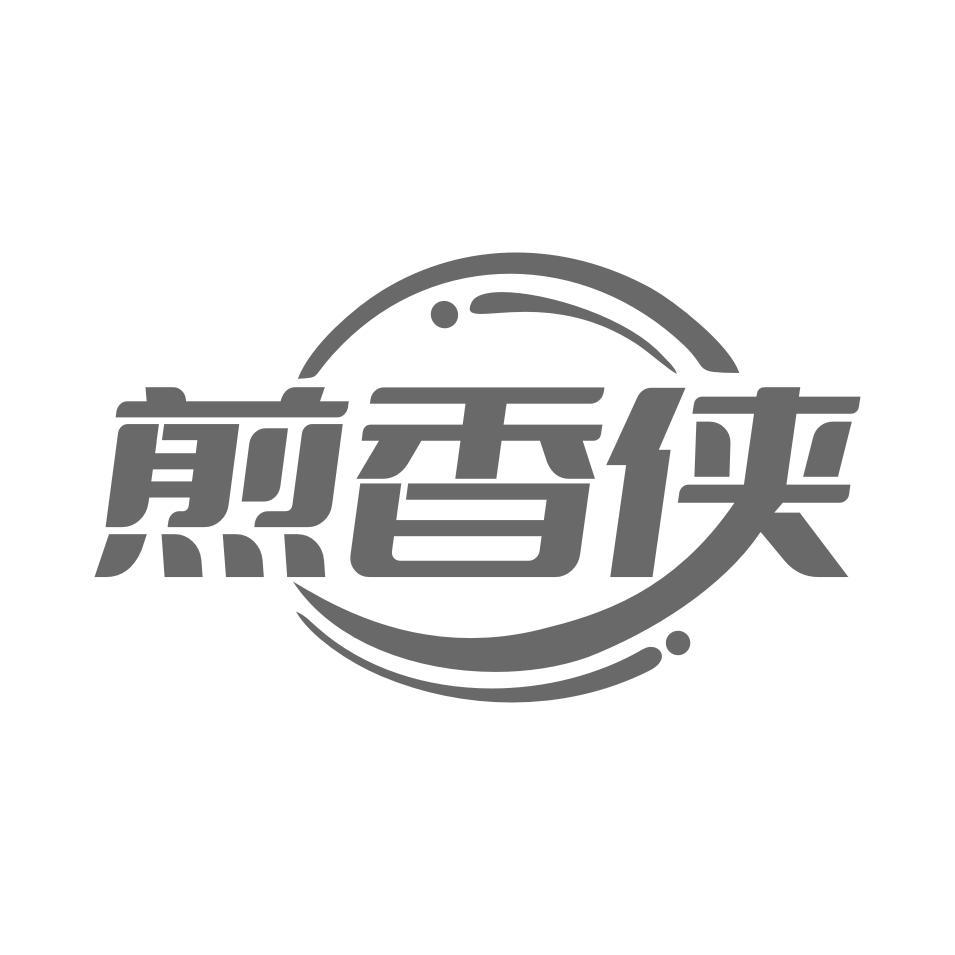 煎香侠