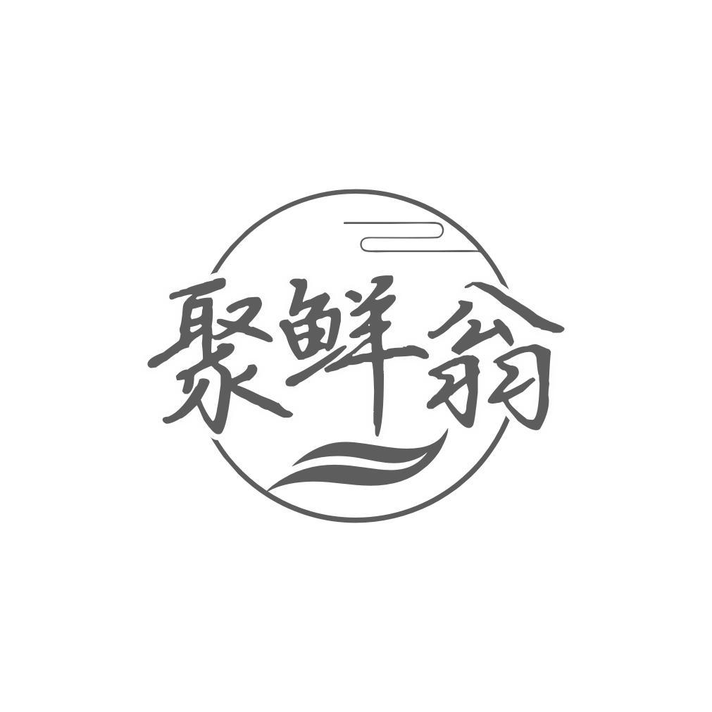 聚鲜翁