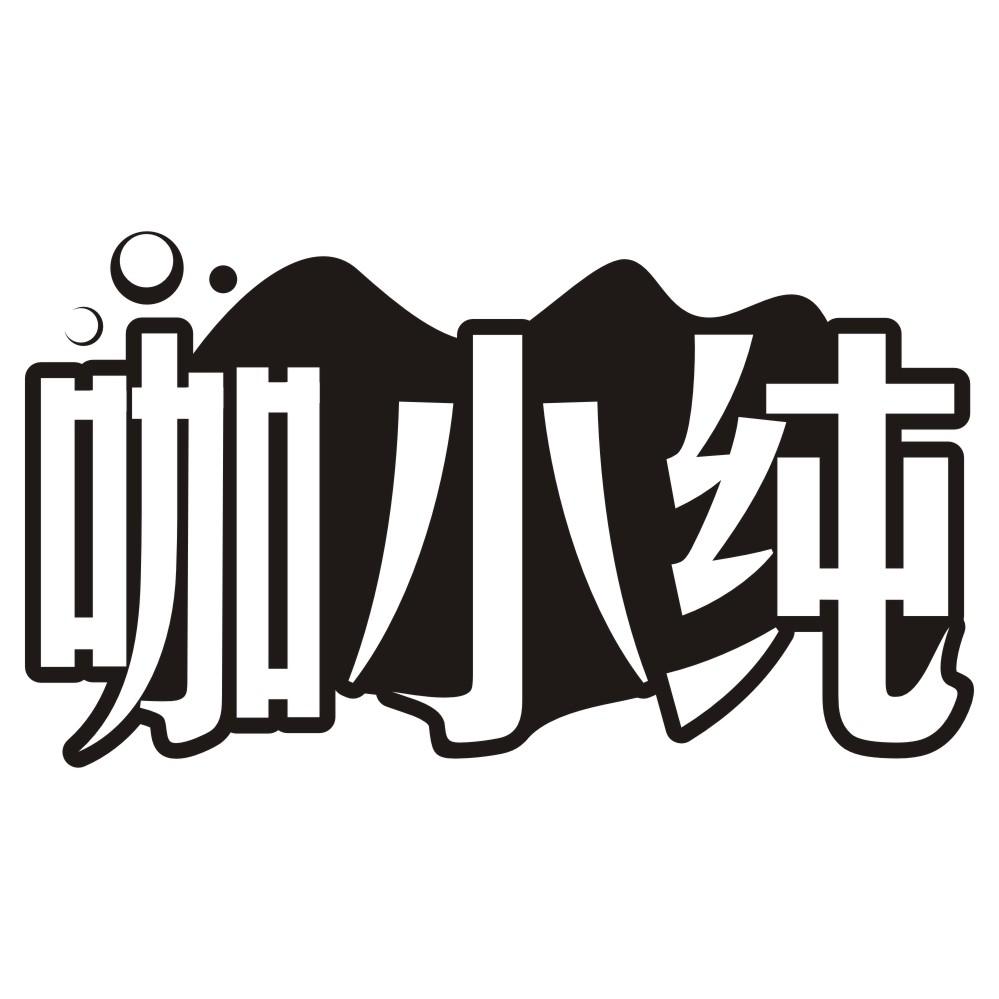 咖小纯