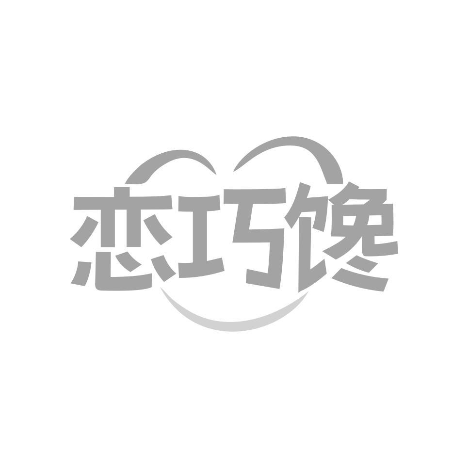 恋巧馋