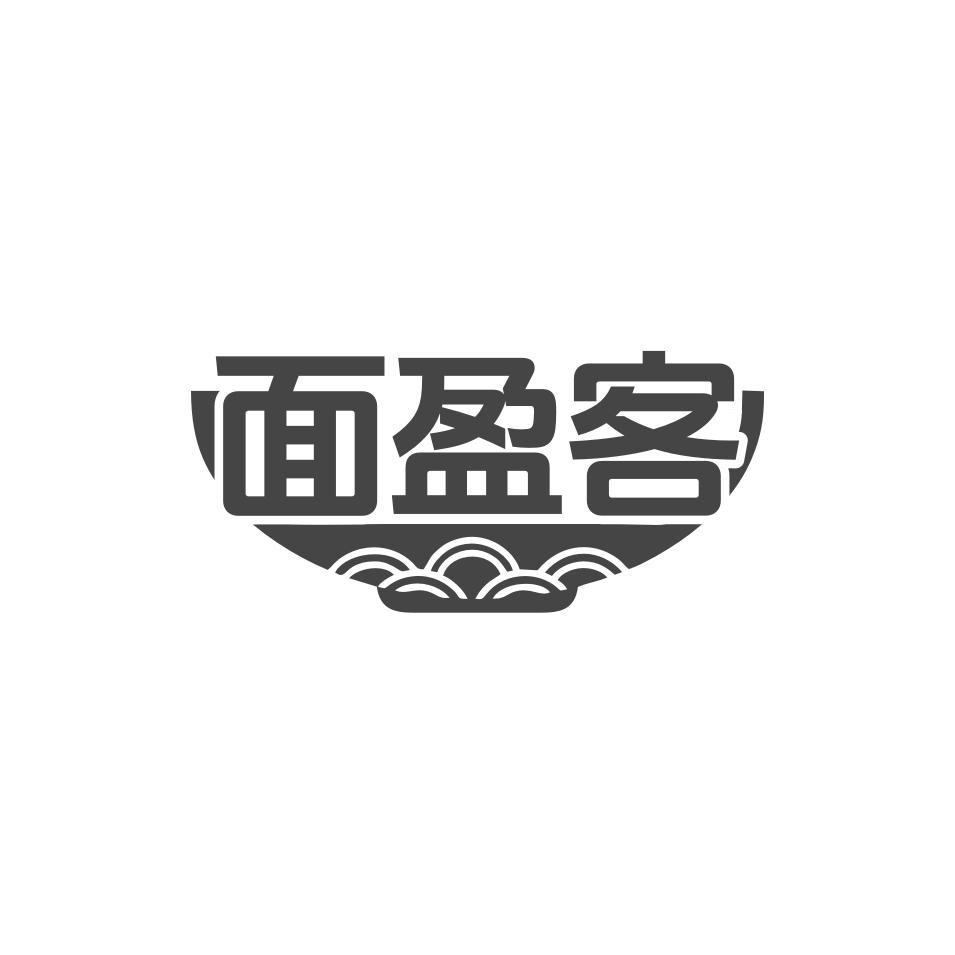面盈客