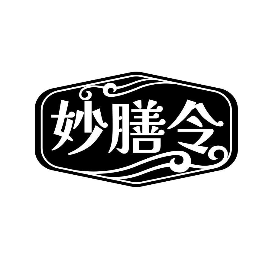 妙膳令