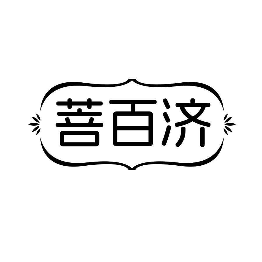 菩百济