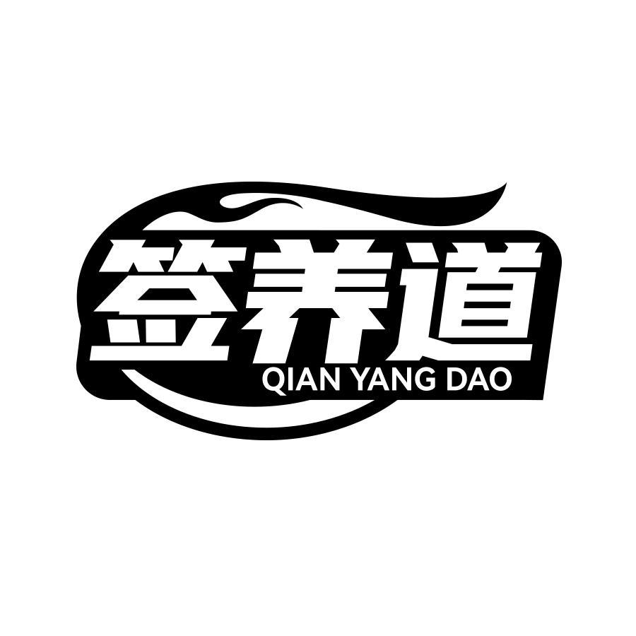 签养道