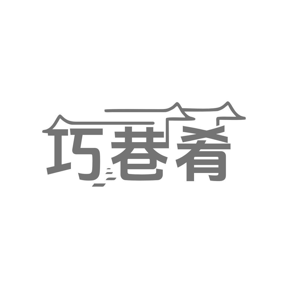 巧巷肴