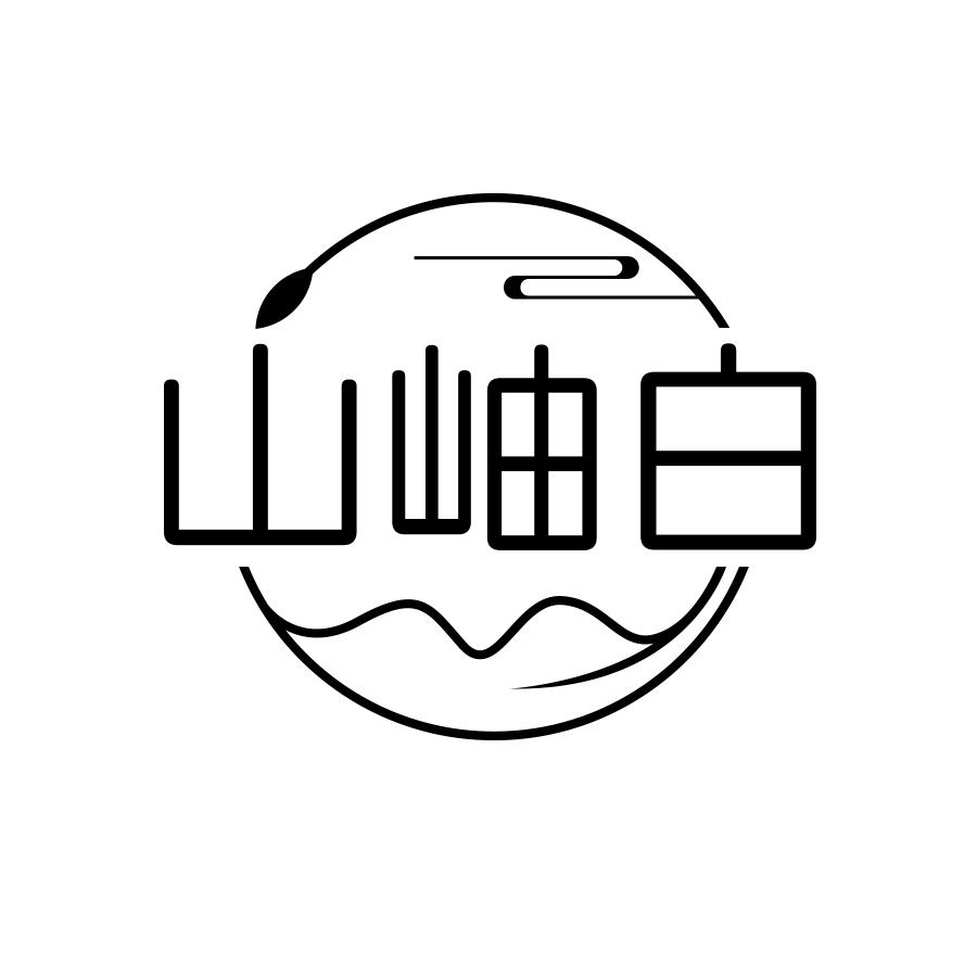 山岫白