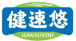 健速悠JIANSUYOU