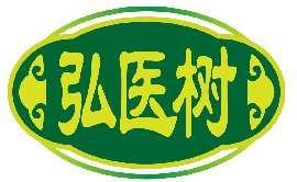 弘医树