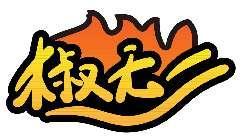 椒无二