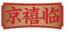 京禧临