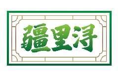 疆里浔