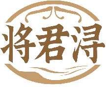 将君浔