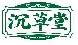 沉草堂