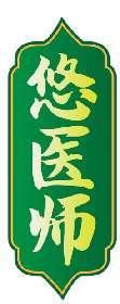悠医师