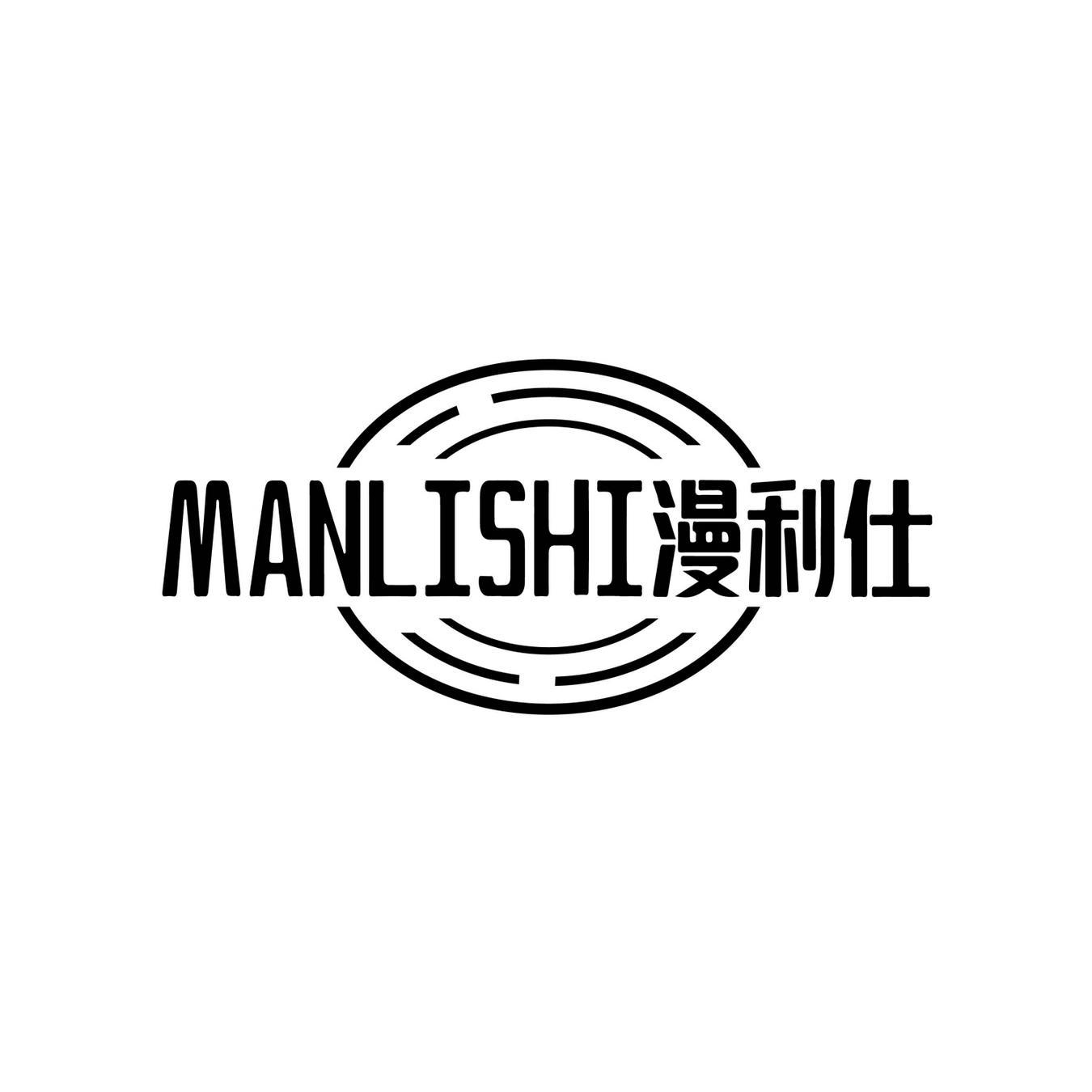 漫利仕MANLISHI