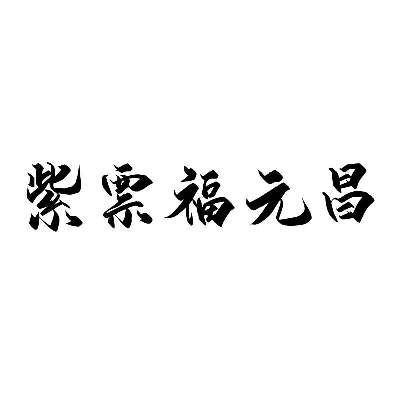 紫票福元昌