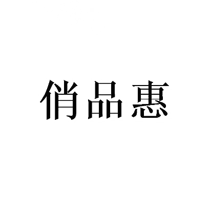 俏品惠