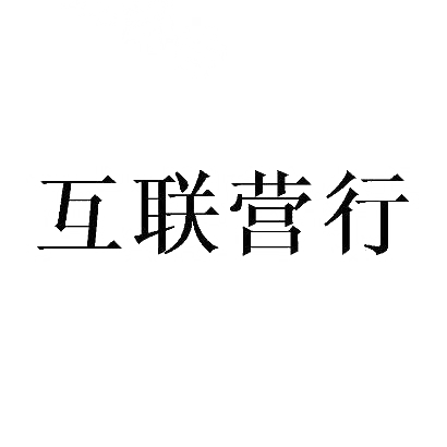 互联营行