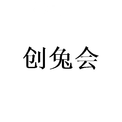 创兔会