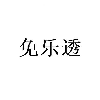 免乐透