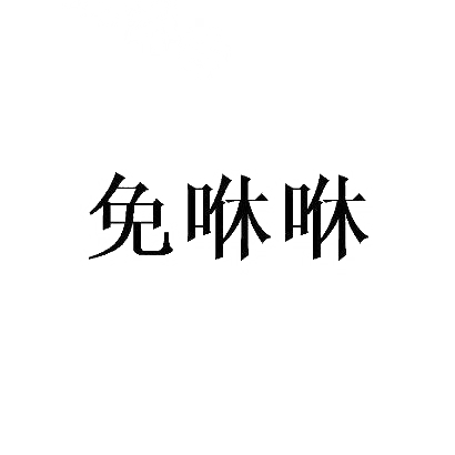 免咻咻