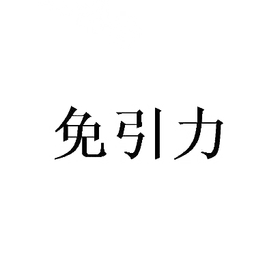 免引力