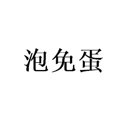 泡免蛋