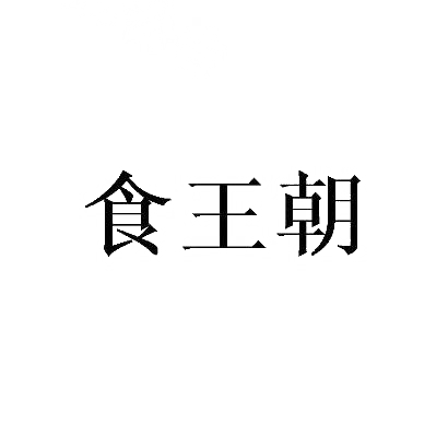 食王朝