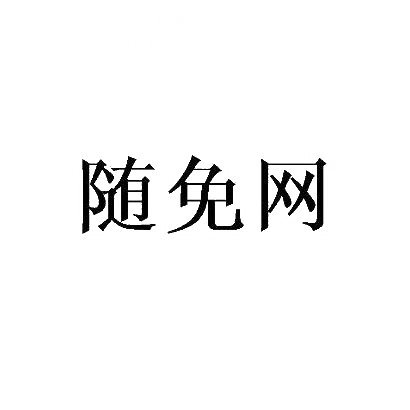 随免网
