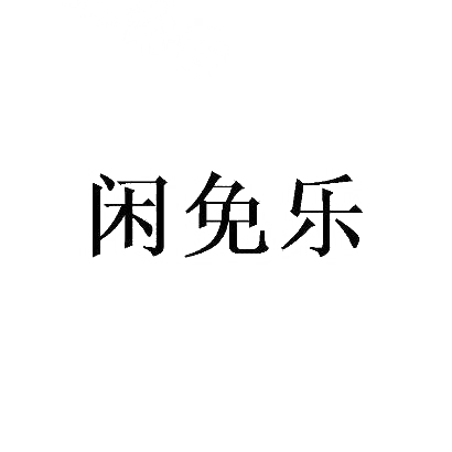 闲免乐