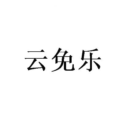 云免乐