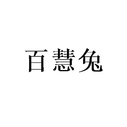 百慧兔
