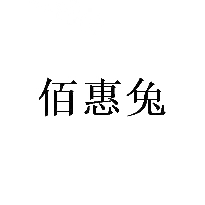 佰惠兔
