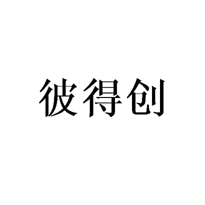 彼得创