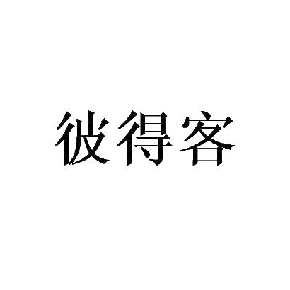 彼得客