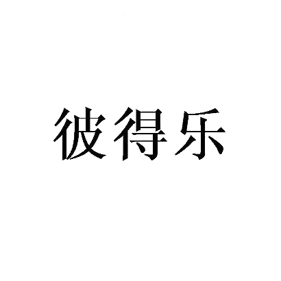 彼得乐