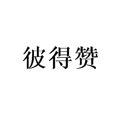 彼得赞