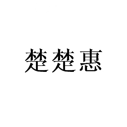 楚楚惠