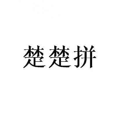 楚楚拼