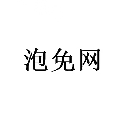 泡免网