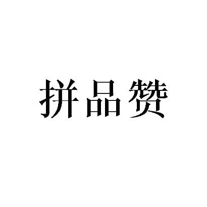 拼品赞