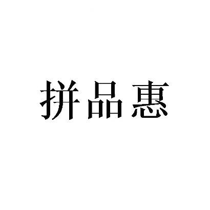 拼品惠