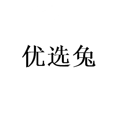 优选兔