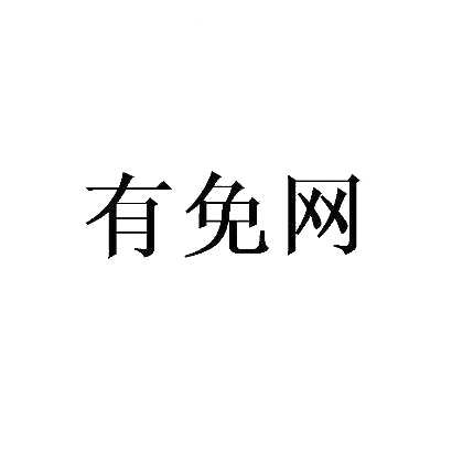 有免网