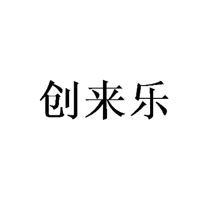 创来乐