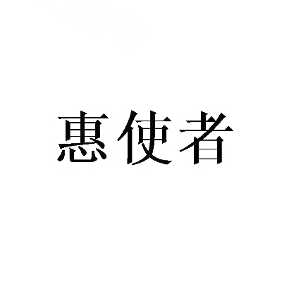 惠使者