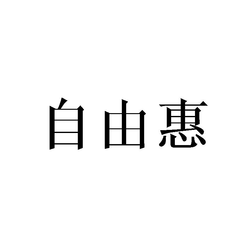 自由惠
